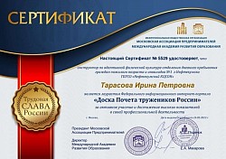 Лауреат Доски Почёта труженников России