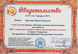 Сертификат инструктора Хатха-йоги