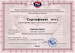 Сертификат инструктора Оздоровительного Цигун