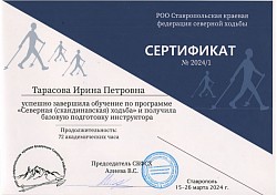 Сертификат инструктора Северной ходьбы